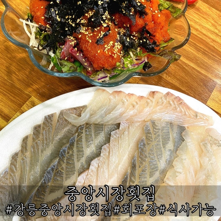 강릉중앙시장횟집 회포장하기 좋은 중앙시장횟집