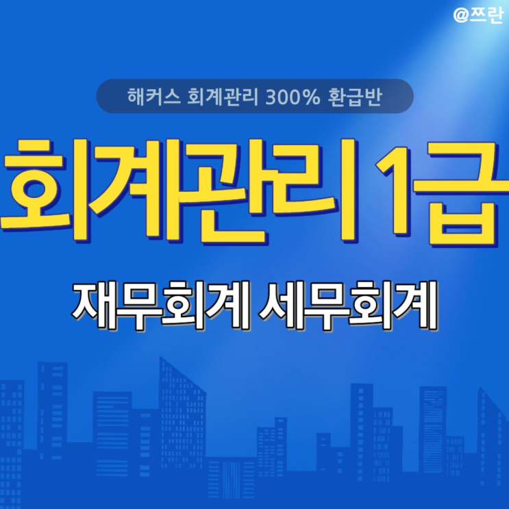  회계관리자격증 준비 해커스 회계관리 세무회계