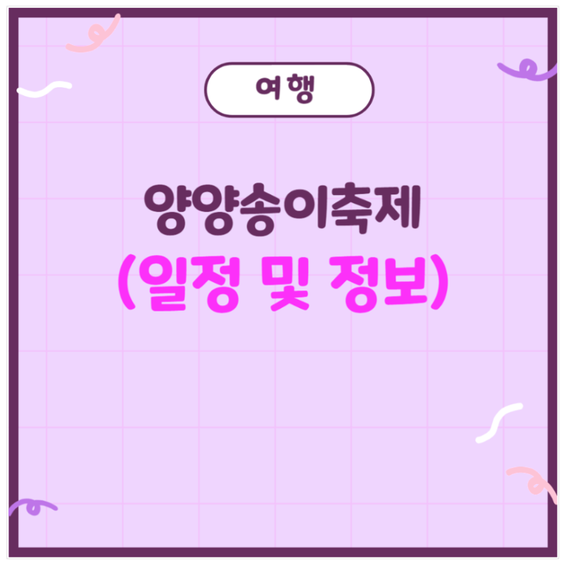 양양송이축제 : 송이버섯의 대축제 소개 포스팅