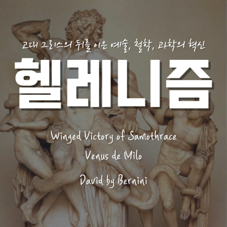  예술, 철학, 과학의 혁신과 발전 - 헬리니즘 시대의 문화와 예술 특징