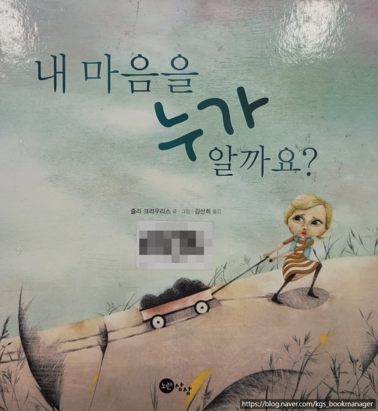  00106. 내 마음을 누가 알까요? / 노란상상 / 줄리 크라우리스 글,그림