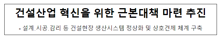 건설산업 혁신을 위한 근본대책 마련 추진 건설산업 혁신을 위한 근본대책 마련 추진