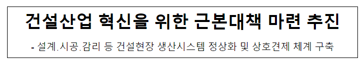 건설산업 혁신을 위한 근본대책 마련 추진