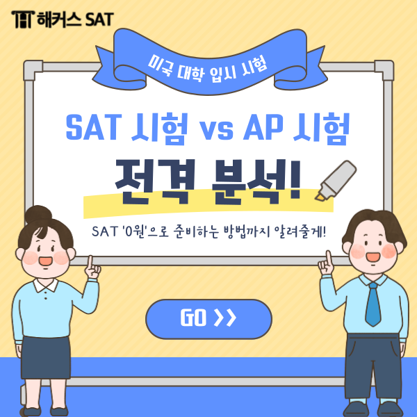  SAT 시험, AP 시험 미국 대학 입시 전격 분석!