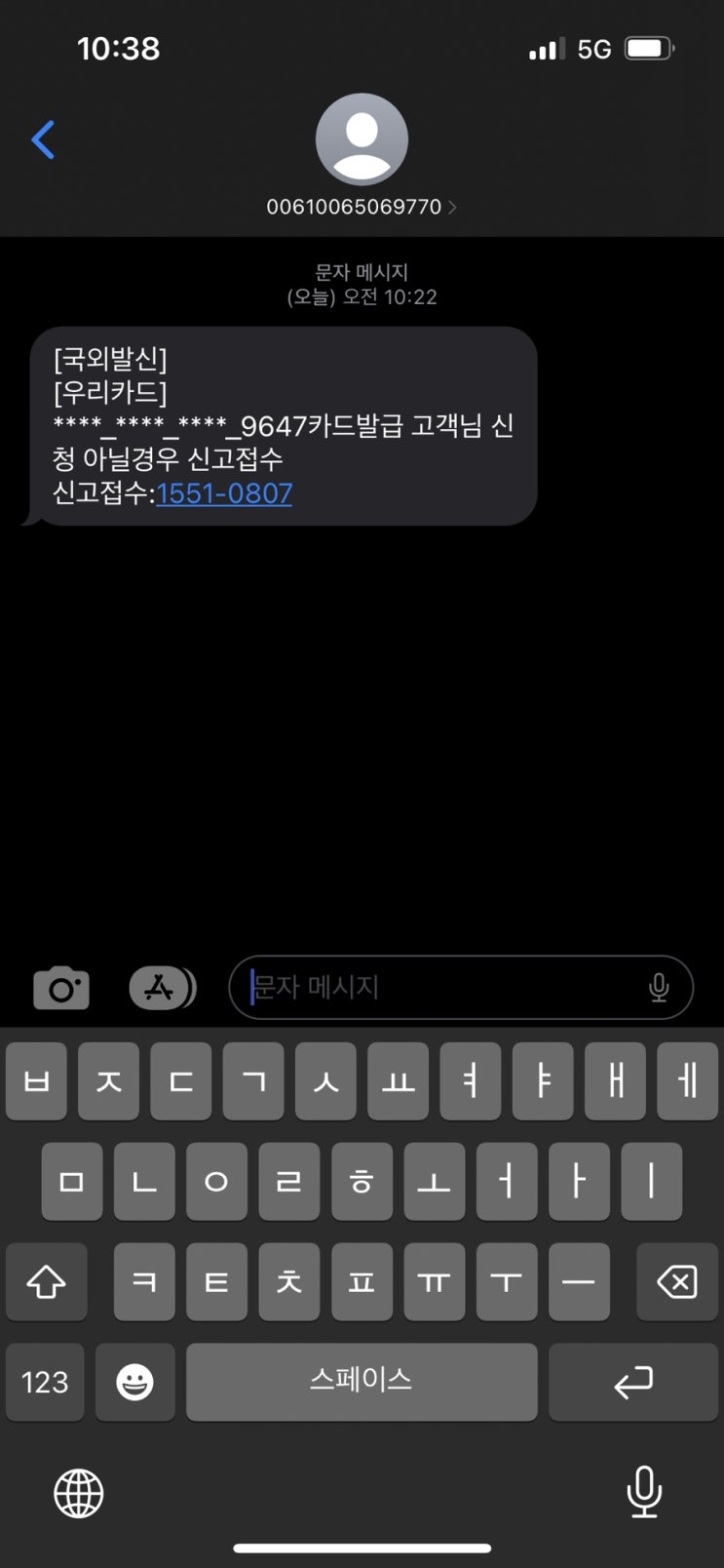  우리카드 스미싱문자 신고 문자조심