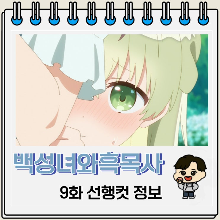 백성녀와 흑목사 9화 선행컷 애니 줄거리