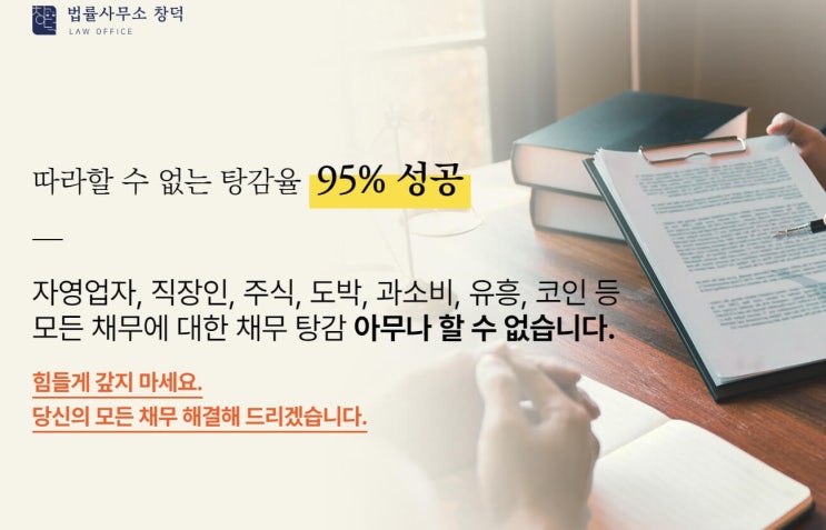  개인회생 개인탕감 개인면책 사례 듣고 상담하기 창덕법률사무소