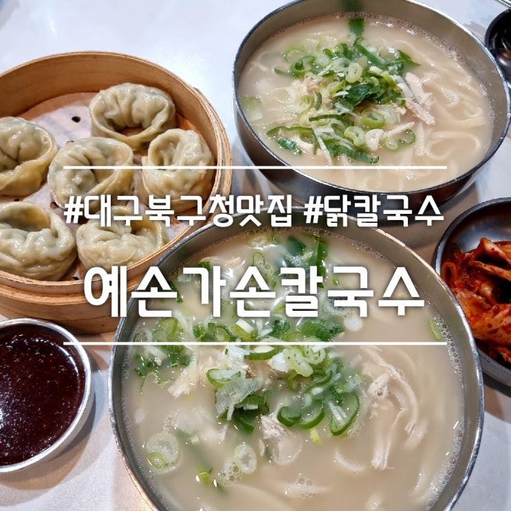  대구 북구청 맛집] 예손가손칼국수 || 24시간 영업 닭칼국수 맛집 + 손만두