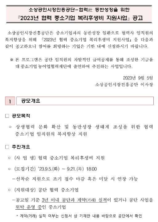 2023년 소상공인시장진흥공단 협력 중소기업 복리후생비 지원사업 공고 2023년 소상공인시장진흥공단 협력 중소기업 복리후생비 지원사업 공고