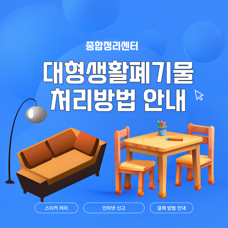  대형생활폐기물 손쉽고 간편한 처리방법 확인해보세요!