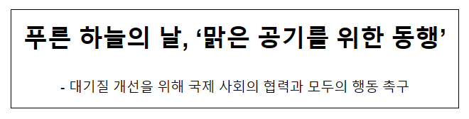 푸른 하늘의 날, ‘맑은 공기를 위한 동행’ 푸른 하늘의 날, ‘맑은 공기를 위한 동행’