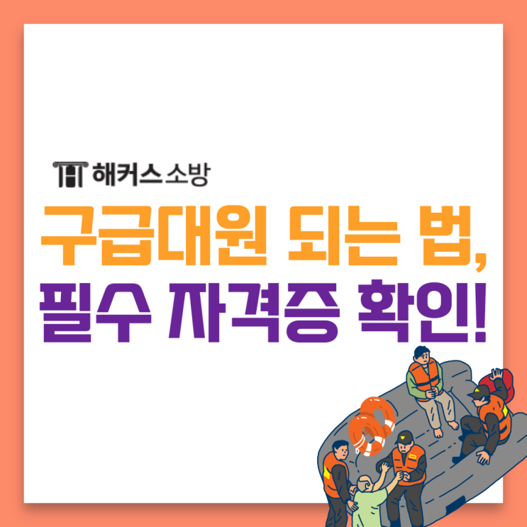  구급대원 되는법 필수로 갖춰야 하는 자격증은?