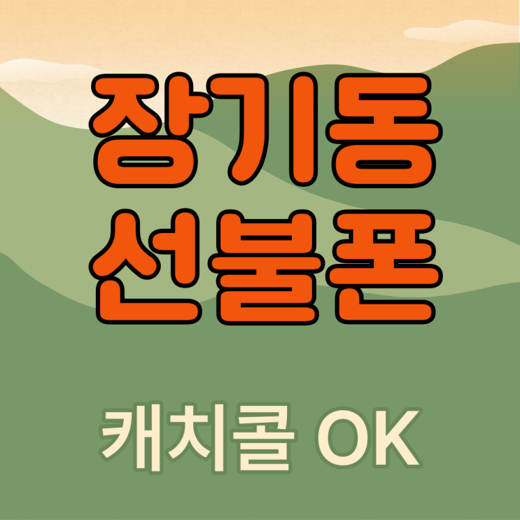  장기동선불폰 캐치콜도 되는 곳은 여기뿐이죠