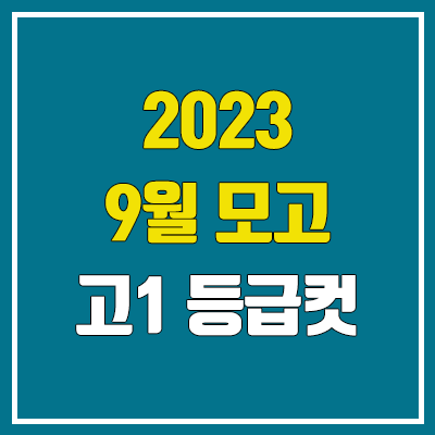 고1 9월 모의고사 등급컷 (통합사회, 통합과학 등급컷 / 2023년)