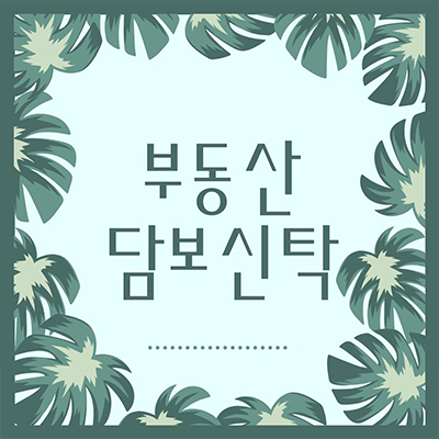  부동산  담보신탁 개념 파악 하기