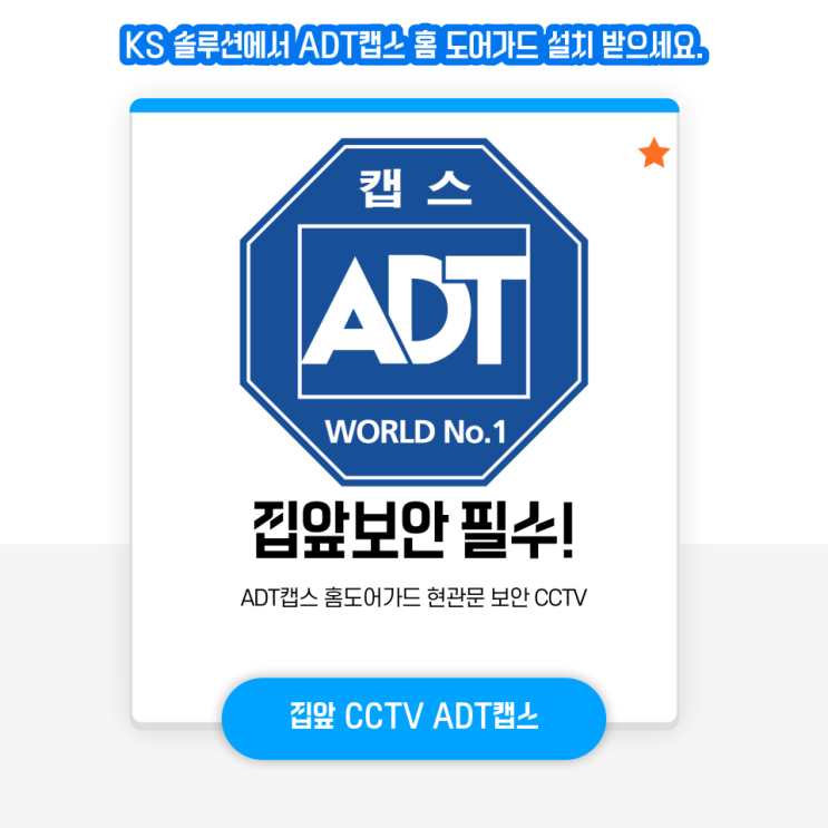  ADT캡스 홈도어가드 보안 CCTV 현관문 보안을 지켜드려요