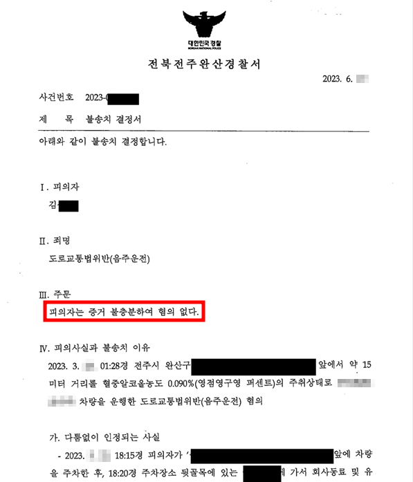 익산음주운전, 혈중알코올농도 0.090% 충돌 사고? 무혐의 사례