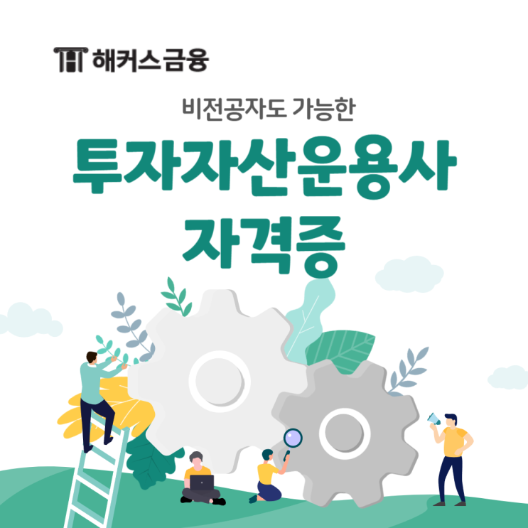  투자자산운용사 자격증 비전공자 도전 가능할까?