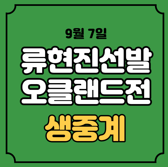 <b>토론토</b> 오클랜드 중계 류현진... 7일 <b>토론토</b> 블루제이스... 
