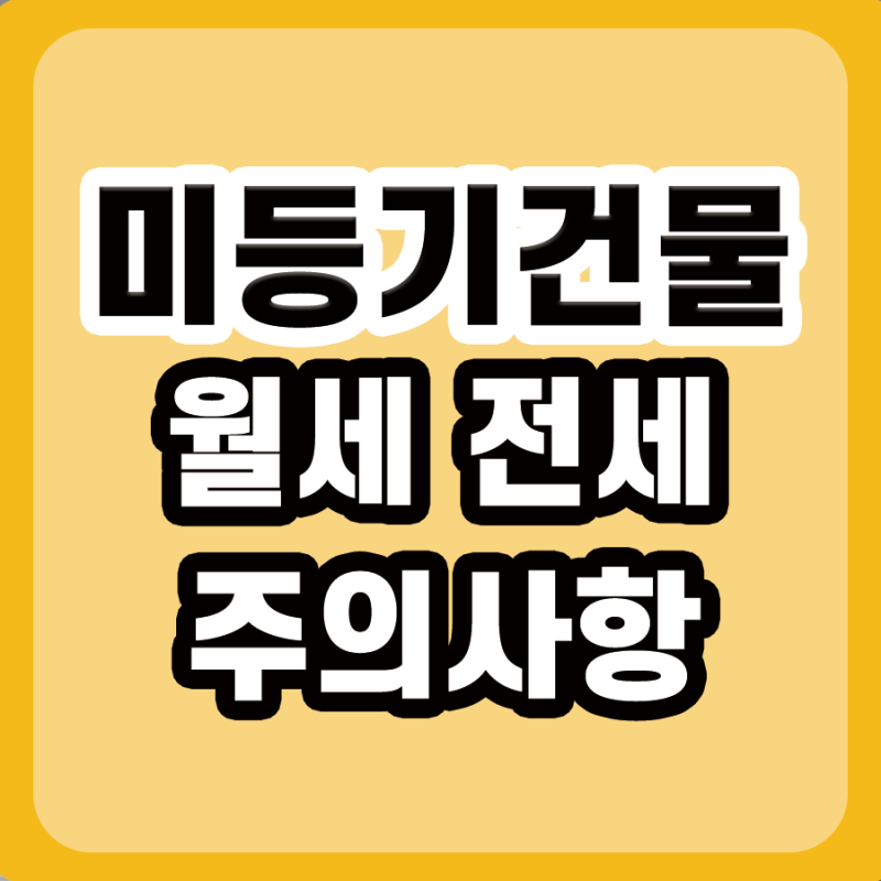 미등기건물 월세 전세 계약시 주의사항