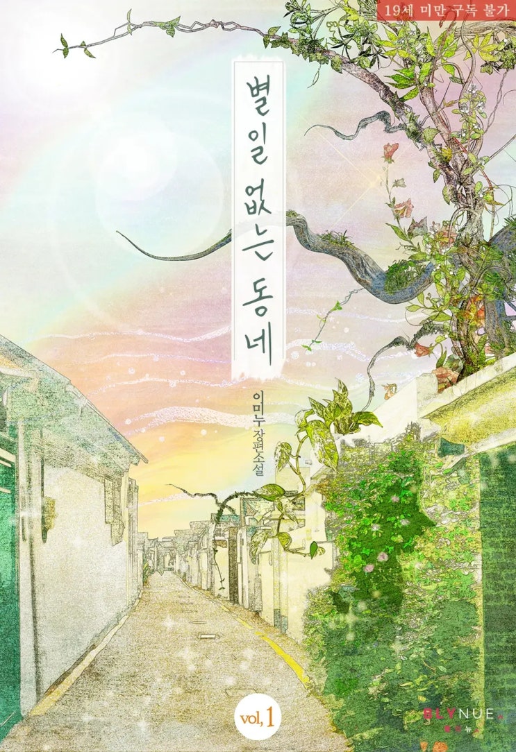 BL소설 리뷰) 이미누-별일 없는 동네 BL소설 리뷰) 이미누-별일 없는 동네
