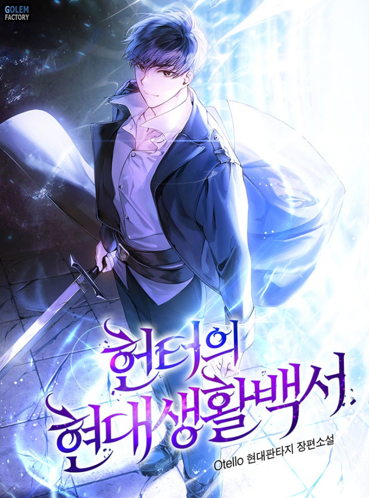  헌터의 현대생활백서 리뷰 분신 무협 먼치킨 헌터 현판소설