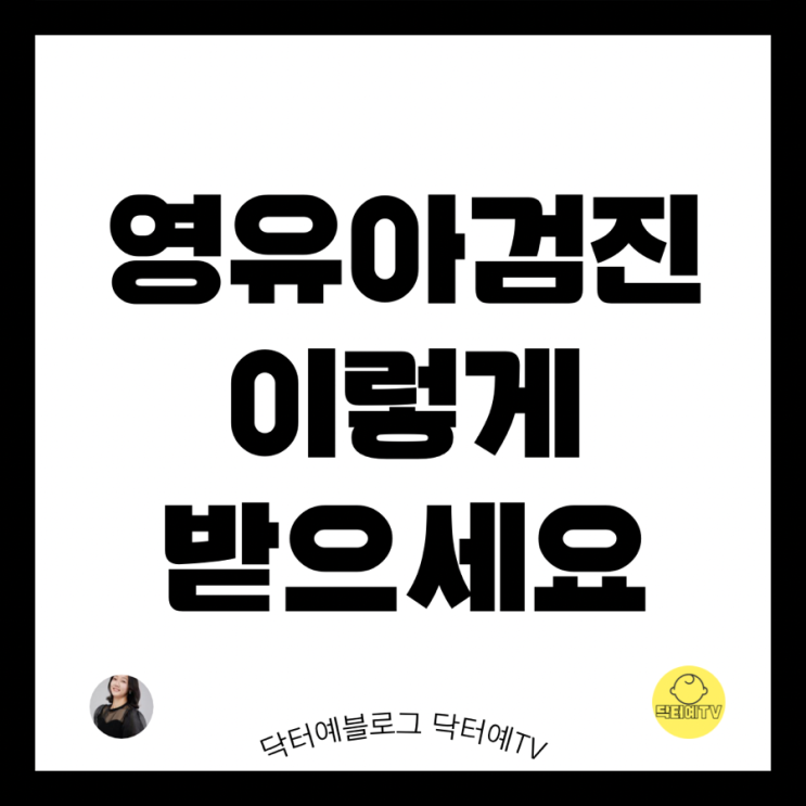 영유아검진 똑부러지게 잘 하는 방법 | 추적관찰요망 심화평가권고 | 시기 문진표 발달선별검사 결과표