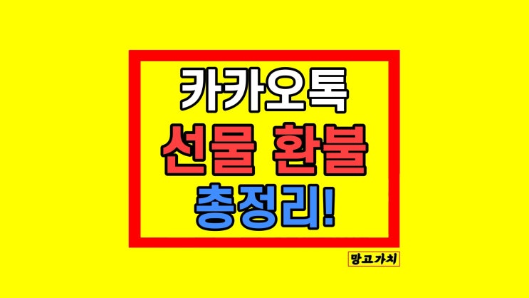 카카오톡 선물하기 환불 방법 : 취소, 상대방 알림 여부, 계좌 머니