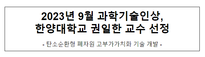 2023년 9월 과학기술인상 수상자 선정