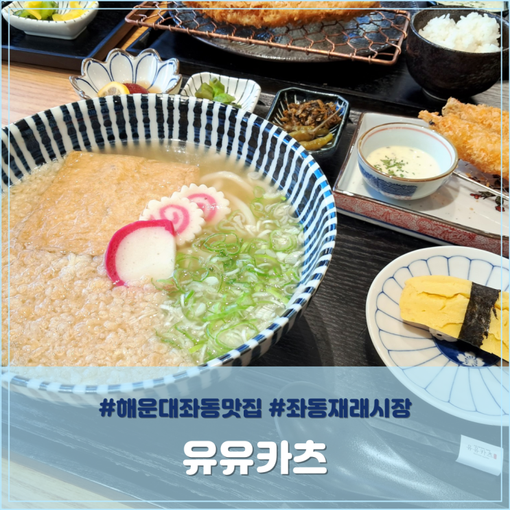 해운대 좌동 맛집 좌동재래시장 맛집 유유카츠