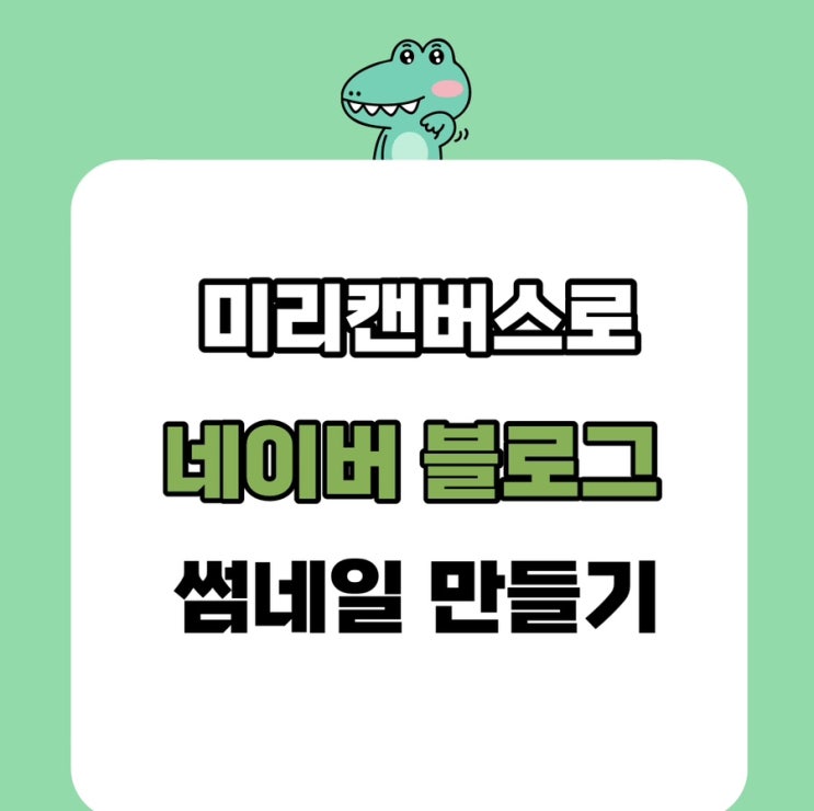 미리캔버스로 블로그 썸네일 만드는법 미리캔버스로 블로그 썸네일 만드는법