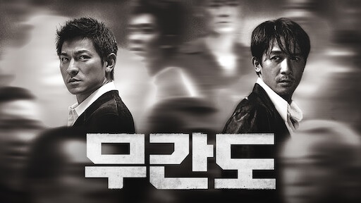  285. 영화 <무간도 (Infernal Affairs, 無間道, 2002)>