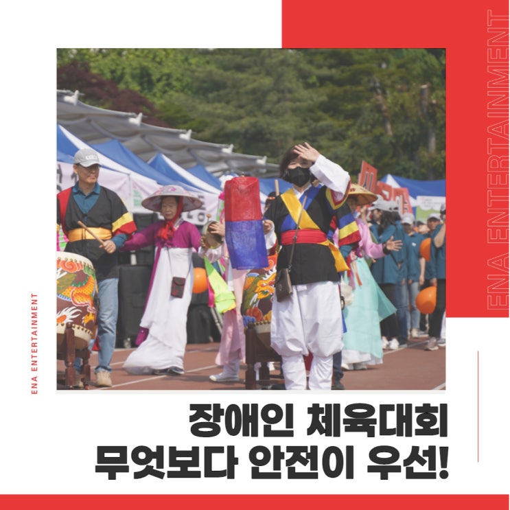 장애인체육대회, 무엇보다 안전과 체계가 우선입니다