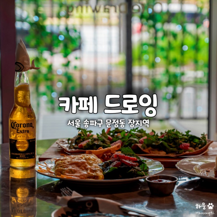  장지역 송파 브런치 맛집 카페드로잉
