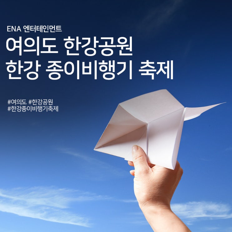  여의도 한강공원 한강 종이비행기 축제 정보