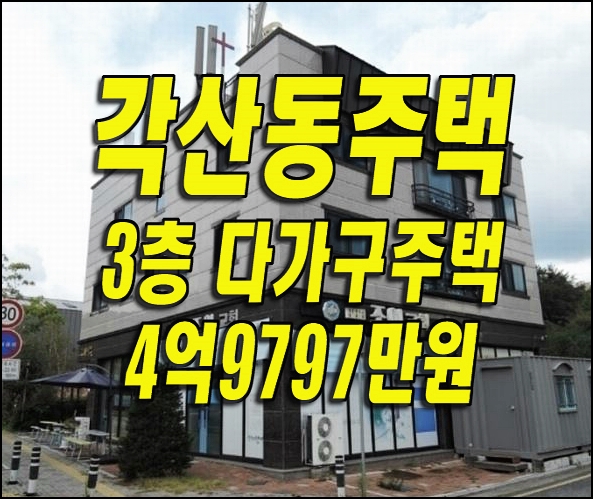  대구주택경매 동구 각산동 상가 주택 경매물건