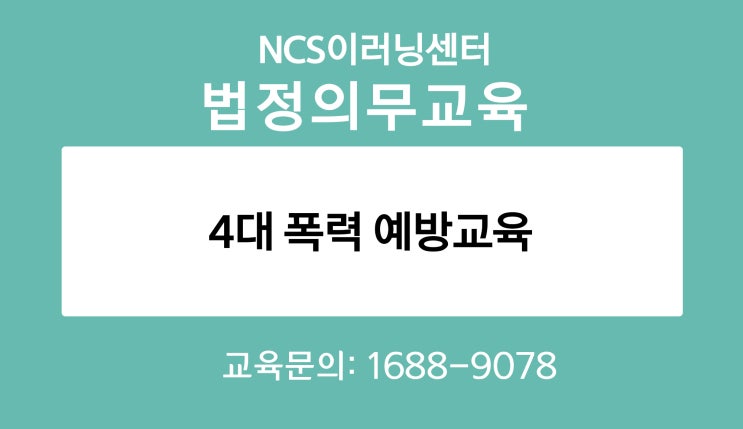  4대 폭력 예방교육 온라인으로 간편하게 이수하기