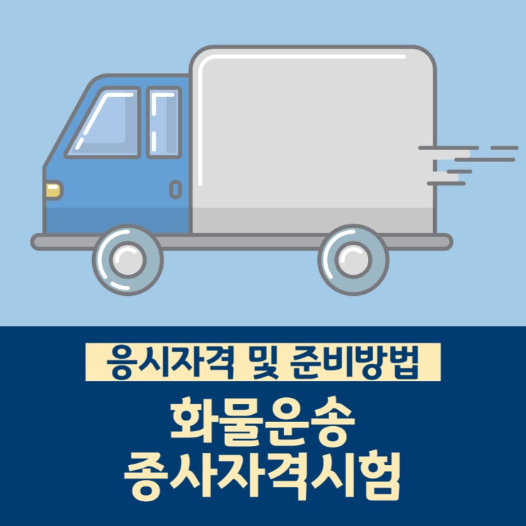 화물운송종사자격시험 응시자격 및 준비방법 화물운송종사자격시험 응시자격 및 준비방법