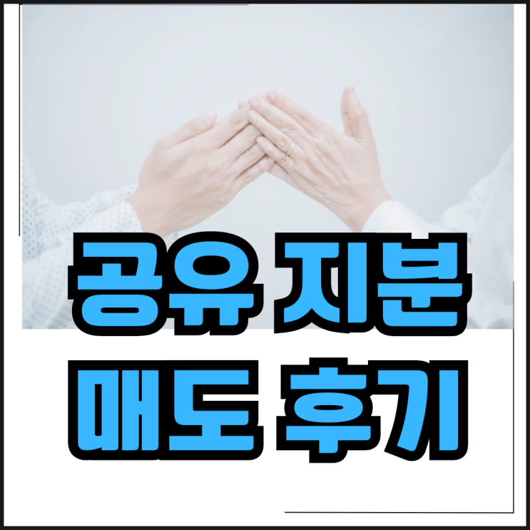  소액 토지투자 공유지분 매도 후기 - 기획부동산? 토순이언니 저를 못만나셔서 그런겁니다
