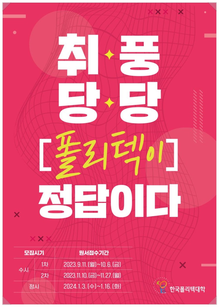  한국폴리텍대학 2024학년도 신입생 모집 안내