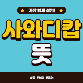 사와디캅 뜻 의미 쉽게 설명!