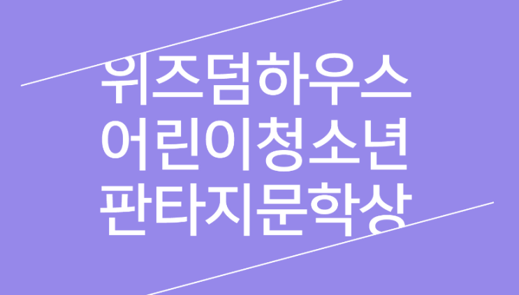  제2회 위즈덤하우스 어린이청소년 판타지문학상 공모(~12/31)