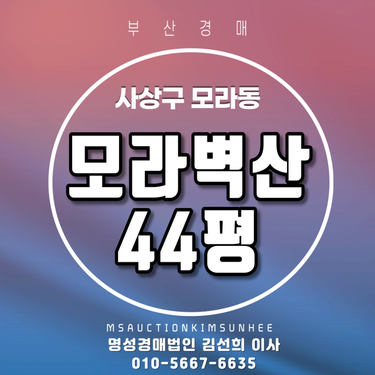  부산아파트경매 사상구 모라동 모라벽산 44평 탑층 2회유찰, 3차경매