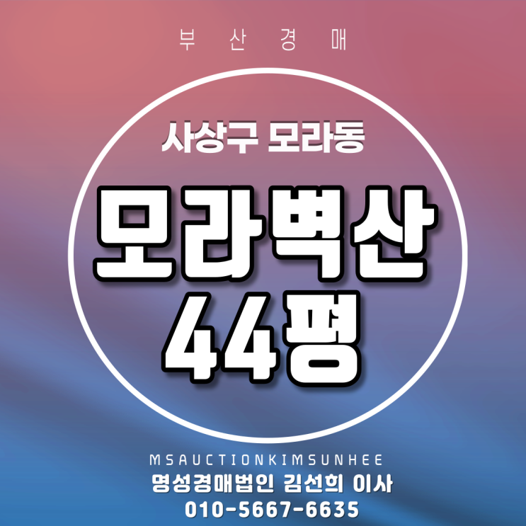 부산아파트경매 사상구 모라동 모라벽산 44평 탑층 2회유찰, 3차경매