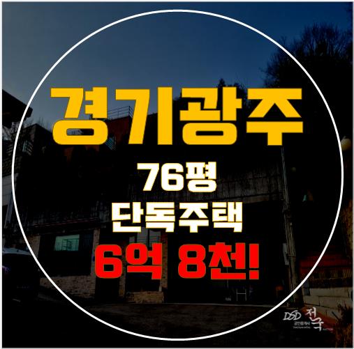 내 집 마련의 꿈, 경기도 신현동 광주단독주택매매가 아닌 경매로!