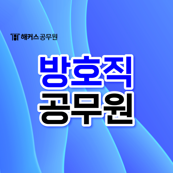  9급 방호직공무원 최신정보 (경쟁률, 합격선)