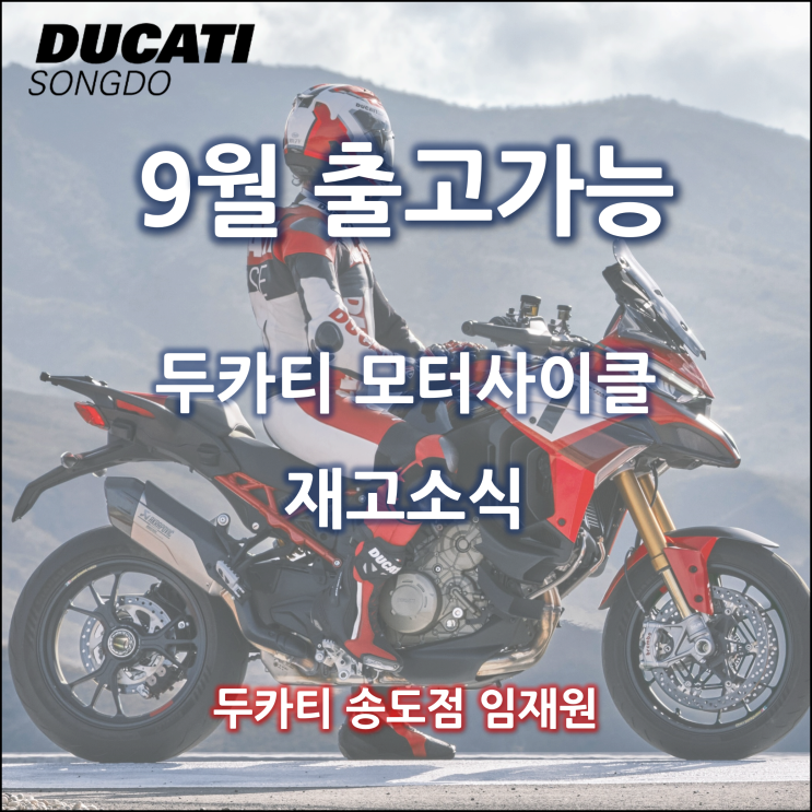 9월 두카티 재고소식 - 두카티 송도점 임재원