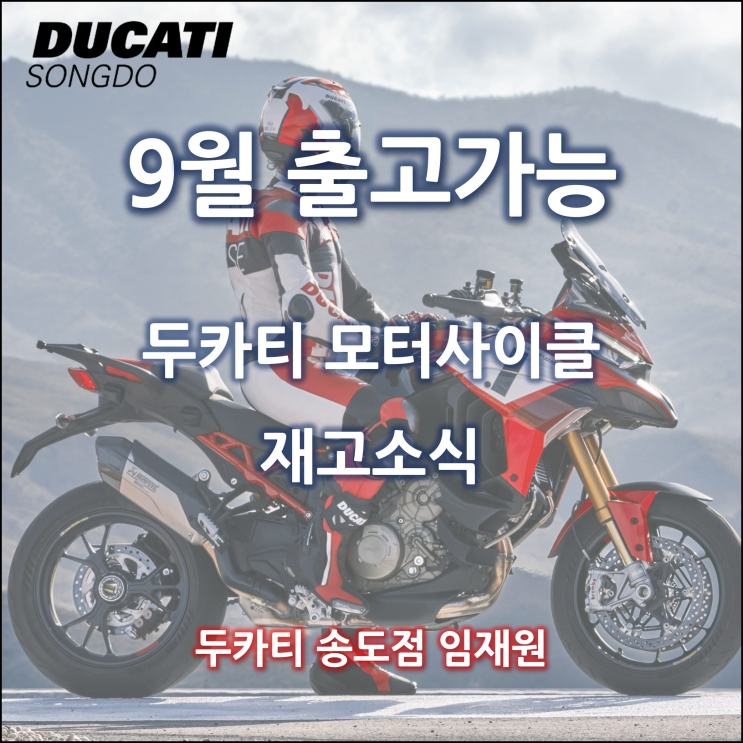  9월 두카티 재고소식 - 두카티 송도점 임재원