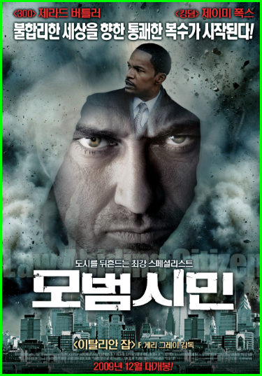 모범시민 영화, 모범택시 전에는 모범시민이 있었다 불합리한 세상에 대한 아쉬운 복수 모범시민 영화, 모범택시 전에는 모범시민이 있었다 불합리한 세상에 대한 아쉬운 복수