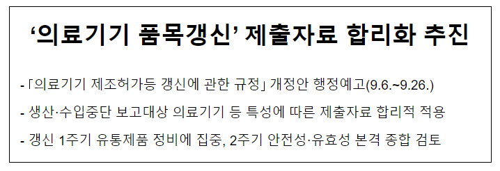 ‘의료기기 품목갱신’ 제출자료 합리화 추진 ‘의료기기 품목갱신’ 제출자료 합리화 추진
